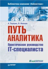 book Путь аналитика. Практическое руководство IT-специалиста