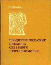 book Позднетрипольские племена Северного Причерноморья