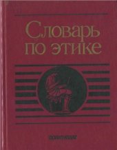 book Словарь по этике