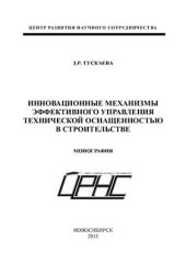 book Инновационные механизмы эффективного управления технической оснащенностью в строительстве