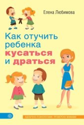 book Как отучить ребенка кусаться и драться