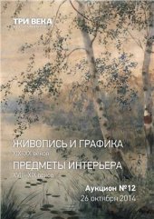 book Живопись и графика XIX-XX веков. Предметы интерьера XVIII-XX веков