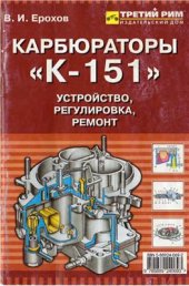 book Карбюраторы К-151. Устройство, регулировка, ремонт