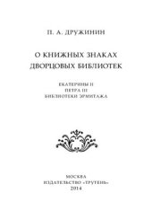 book О книжных знаках дворцовых библиотек (Екатерины II, Петра III, библиотеки Эрмитажа)