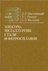 book Электрометаллургия стали и ферросплавов