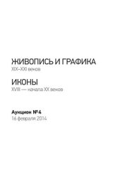 book Живопись и графика XIX-XXI веков. Иконы XVIII - начала XX веков