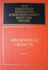 book Свод памятников архитектуры и монументального искусства России: Ивановская область. Часть 1