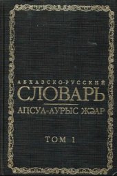 book Абхазско-русский словарь (в 2-х томах)