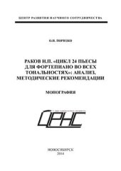 book Цикл 24 пьесы для фортепиано во всех тональностях: анализ, методические рекомендации