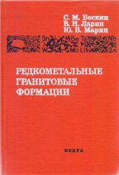 book Редкометальные гранитовые фор­мации