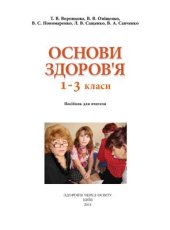 book Основи здоров'я. 1-3 клас. Посібник для вчителя