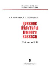 book Древние культуры Южного Кавказа (V-III тыс. до.н.э.)