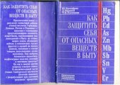 book Как защитить себя от опасных веществ в быту