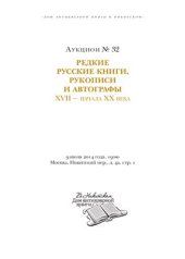 book Редкие русские книги, рукописи и автографы XVII - начала ХХ века