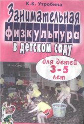 book Занимательная физкультура в детском саду для детей 3-5 лет