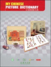 book My Chinese picture dictionary 汉语图解词典（英语版）