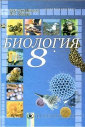 book Биология. 8 класс