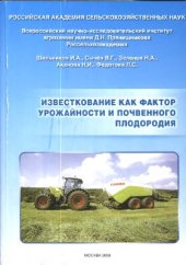 book Известкование как фактор урожайности и почвенного плодородия