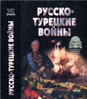 book Русско-турецкие войны 1676-1918 гг