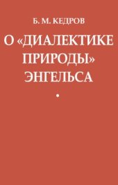 book О Диалектике природы Энгельса