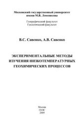book Экспериментальные методы изучения низкотемпературных геохимических процессов
