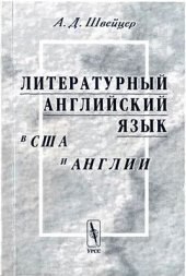 book Литературный английский язык в США и Англии