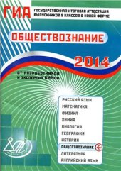 book Государственная итоговая аттестация выпускников 9 классов в новой форме. Обществознание. 2014