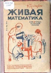 book Живая математика. Задачник для 2-го года сельской школы