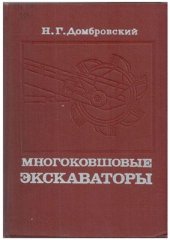 book Многоковшовые экскаваторы. Конструкции, теория и расчет