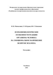 book Психофизиологические особенности реакции организма человека на эмоциональное напряжение во время экзамена