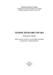 book Теорія держави і права