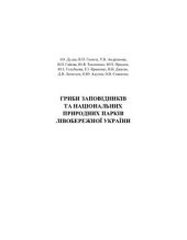 book Гриби заповідників та національних природних парків Лівобережної України. Т. І.