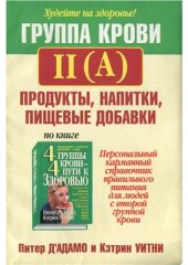 book Группа крови II (A). Продукты, напитки, пищевые добавки