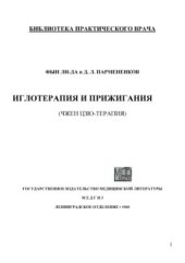 book Иглотерапия и прижигания (чжен цзю-терапия)