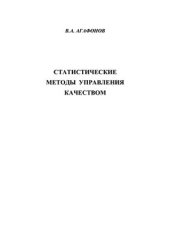 book Статистические методы управления качеством