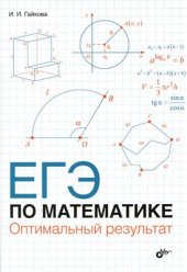 book ЕГЭ по математике. Оптимальный результат