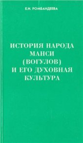 book История народа манси (вогулов) и его духовная культура (по данным фольклора и обрядов)