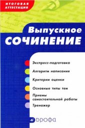 book Итоговая аттестация. Выпускное сочинение