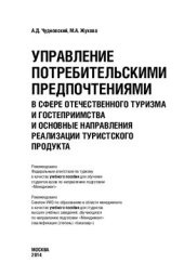 book Управление потребительскими предпочтениями в сфере отечественного туризма и гостеприимства и основные направления реализации туристского продукта