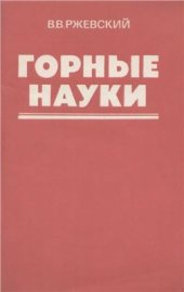 book Горные науки