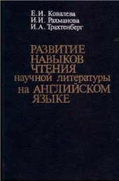 book Развитие навыков чтения научной литературы на английском языке