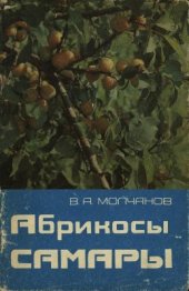 book Абрикосы Самары