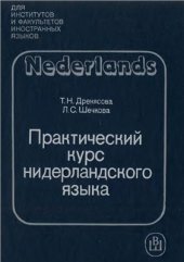 book Практический курс нидерландского языка