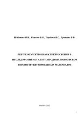 book Рентгеноэлектронная спектроскопия в исследовании металл/углеродных наносистем и наноструктурированных материалов