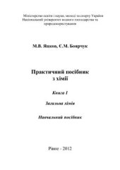 book Практичний посібник з хімії. Книга 1. Загальна хімія