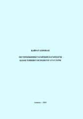 book Он тоғызыншы ғасырдың басындағы қазақ тіліндегі өсімдіктер атаулары