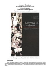 book Расставание с мифами. Разговоры со знаменитыми современниками