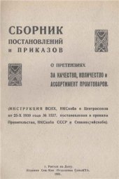 book Сборник постановлений и приказов о претензиях за качество, количество и ассортимент промтоваров