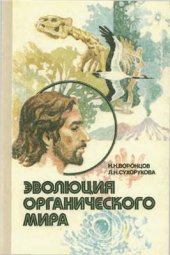 book Эволюция органического мира. Факультативный курс