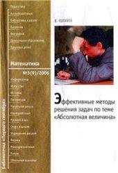 book Эффективные методы решения задач по теме Абсолютная величина